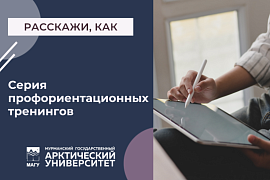 Расскажи, как: студентов МАГУ приглашают на профориентационные тренинги